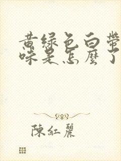 黄绿色白带有腥味是怎么了