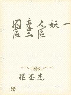 国产人妖一区二区三区