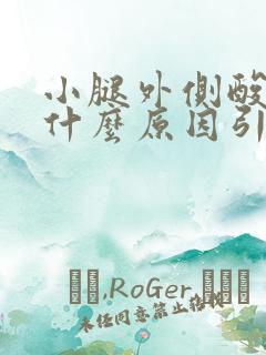 小腿外侧酸胀痛什么原因引起的