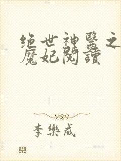 绝世神医之逆天魔妃阅读