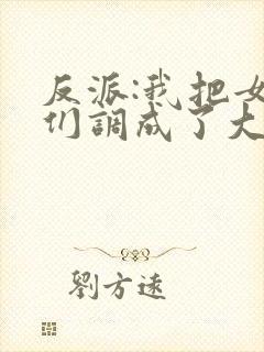 反派:我把女主们调成了大怨种