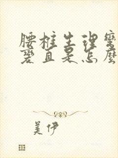 腰椎生理弯曲度变直是怎么回事