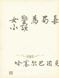 女警为局长囗交小说