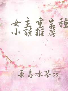 女主重生种田的小说推荐