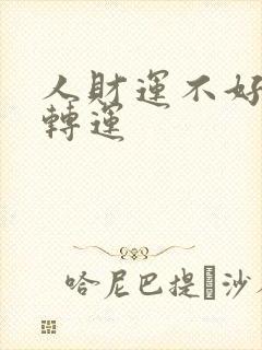 人财运不好怎么转运