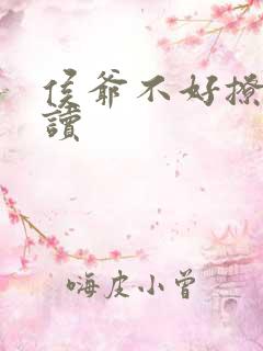 侯爷不好撩 阅读