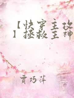 【快穿主攻/双】拯救主神任务