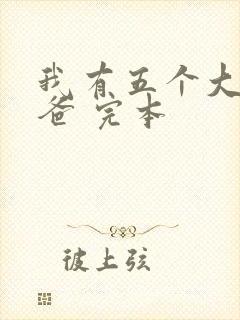 我有五个大佬爸爸 完本