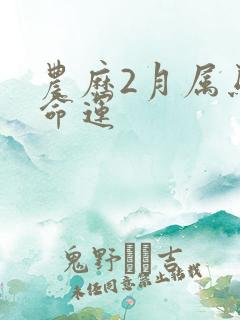 农历2月属马女命运