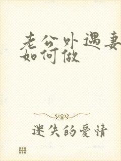 老公外遇妻子该如何做