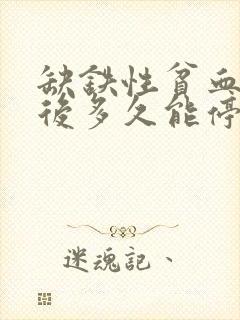 缺铁性贫血正常后多久能停药