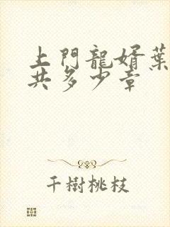 上门龙婿叶辰总共多少章