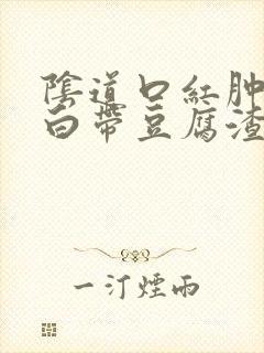 阴道口红肿瘙痒白带豆腐渣