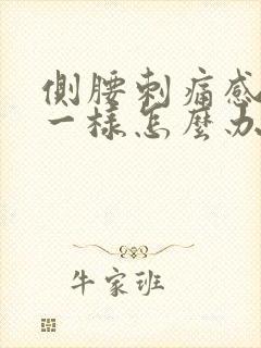 侧腰刺痛感针扎一样怎么办