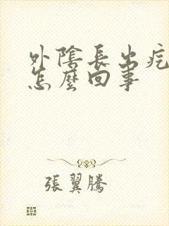 外阴长出疙瘩是怎么回事