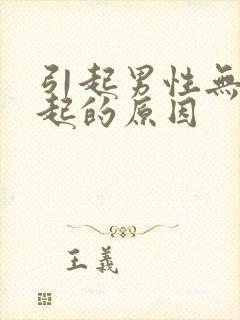 引起男性无法勃起的原因