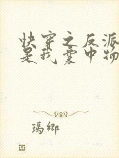 快穿之反派大佬是我囊中物全文阅读