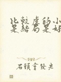 比较虐的小说但是结局是好的