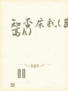 知否床戏(巨肉高h)