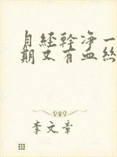 月经干净一个星期又有血丝是怎么回事