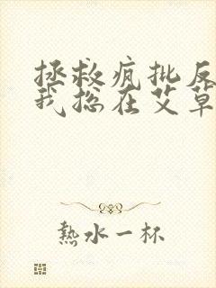 拯救疯批反派的我总在艾草