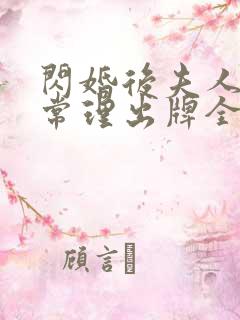 闪婚后夫人不按常理出牌全集网盘