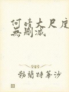 何晴大尺度三级无删减