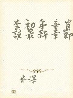 李初年童肖媛小说最新章节