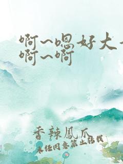 啊~嗯好大好爽啊~啊