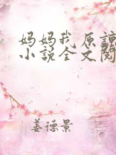 妈妈我原谅你了小说全文阅读