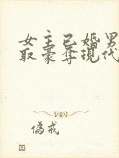 女主已婚男主强取豪夺现代言情小说