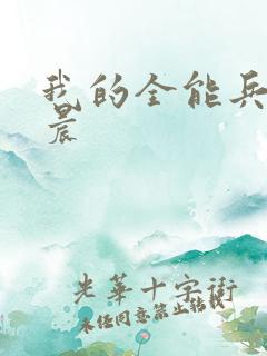 我的全能兵王萧晨