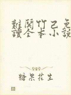 难哄竹己免费阅读全本小说