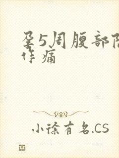 孕5周腹部隐隐作痛