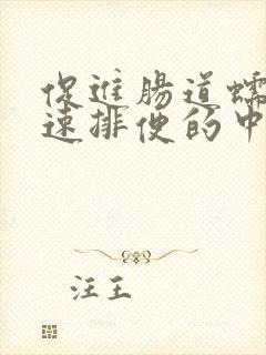 促进肠道蠕动加速排便的中草药