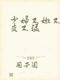 少妇又嫩又紧又爽又猛