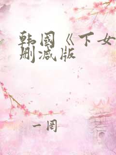 韩国《下女》无删减版