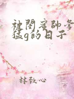 被闺蜜帅爹日夜猛g的日子