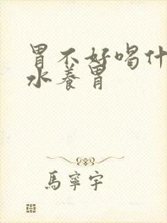 胃不好喝什么泡水养胃