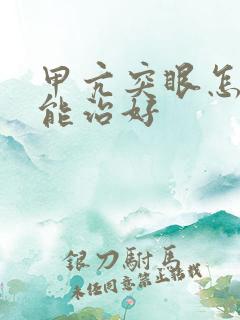 甲亢突眼怎么治能治好