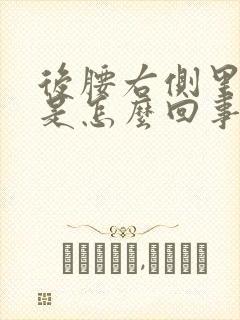 后腰右侧里面疼是怎么回事