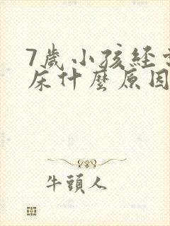 7岁小孩经常尿床什么原因