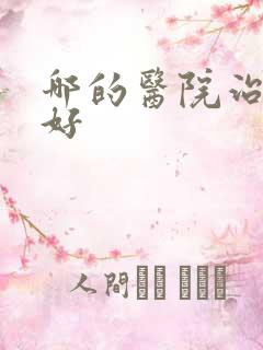 哪的医院治胃炎好