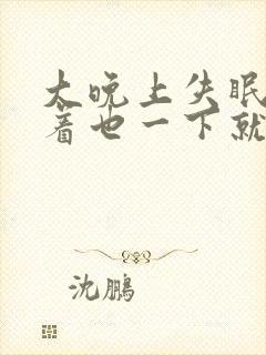 大晚上失眠啦睡着也一下就醒来了