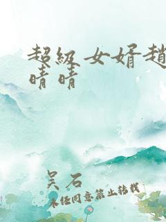 超级女婿赵旭李晴晴