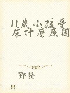 11岁小孩爱尿床什么原因