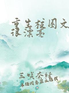 重生校园文女主很漂亮