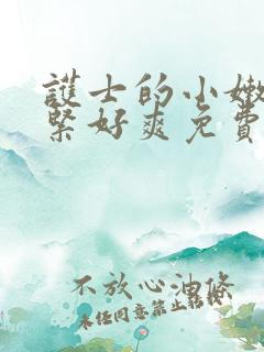 护士的小嫩嫩好紧好爽免费阅读完整