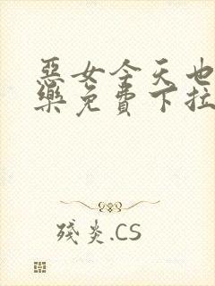 恶女今天也很快乐免费下拉式六漫画