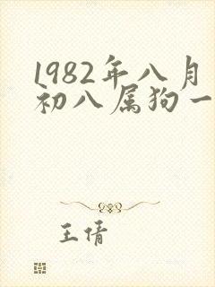 1982年八月初八属狗一生命运
